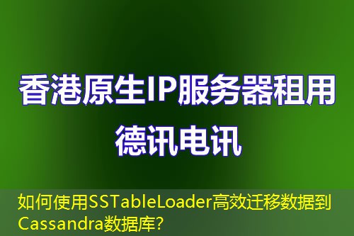 如何使用SSTableLoader高效遷移數(shù)據(jù)到Cassandra數(shù)據(jù)庫？