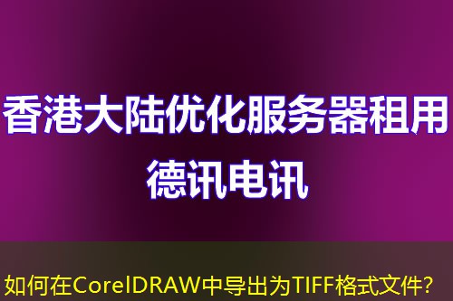 如何在CorelDRAW中導(dǎo)出為TIFF格式文件？