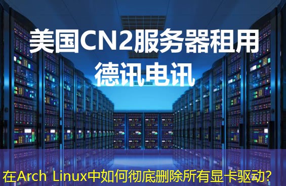 在Arch Linux中如何徹底刪除所有顯卡驅動？