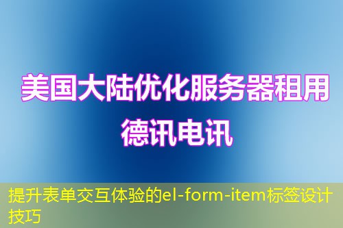 提升表單交互體驗(yàn)的el-form-item標(biāo)簽設(shè)計(jì)技巧