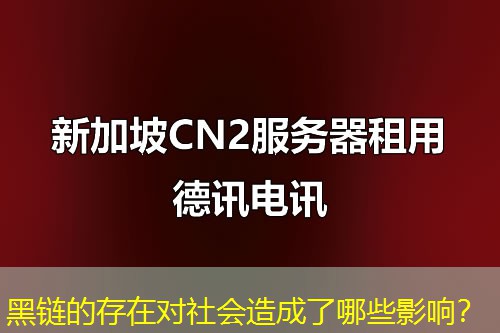 黑鏈的存在對社會造成了哪些影響？