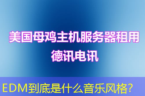 EDM到底是什么音樂風(fēng)格？