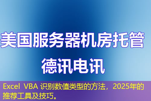 Excel VBA 識別數(shù)值類型的方法，2025年的推薦工具及技巧。