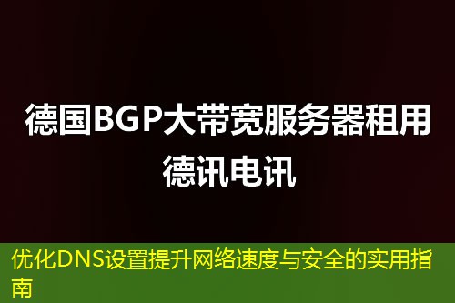 優(yōu)化DNS設(shè)置提升網(wǎng)絡(luò)速度與安全的實用指南