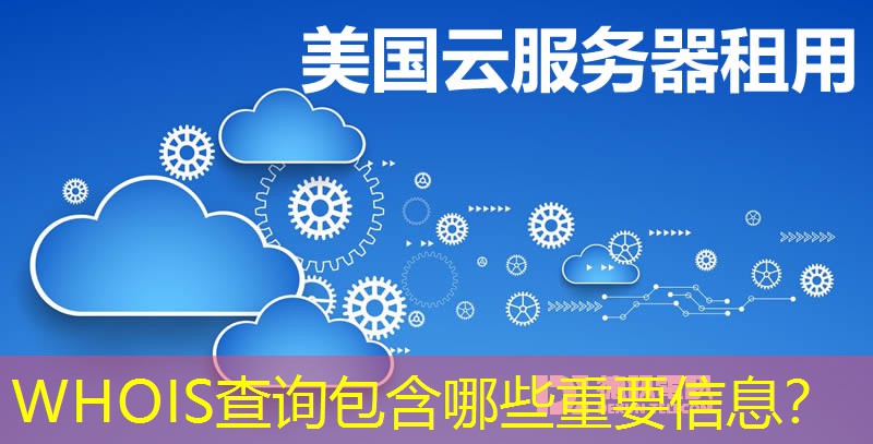 WHOIS查詢包含哪些重要信息？
