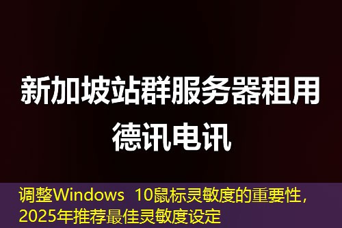 調(diào)整Windows 10鼠標(biāo)靈敏度的重要性，2025年推薦最佳靈敏度設(shè)定