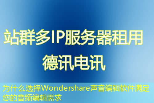 為什么選擇Wondershare聲音編輯軟件滿足您的音頻編輯需求