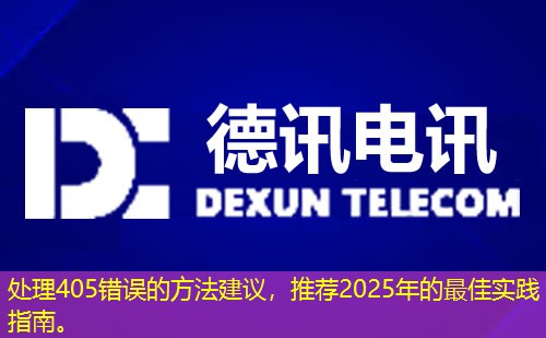 處理405錯誤的方法建議，推薦2025年的最佳實踐指南。
