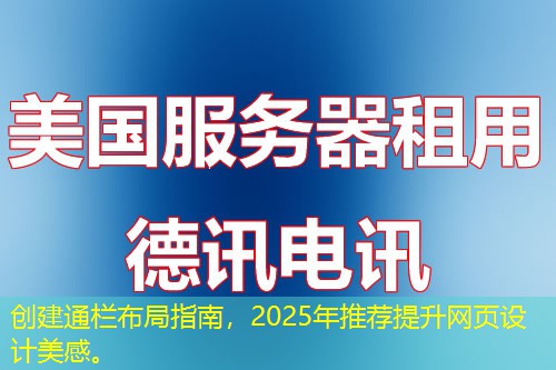 創(chuàng)建通欄布局指南，2025年推薦提升網(wǎng)頁(yè)設(shè)計(jì)美感。