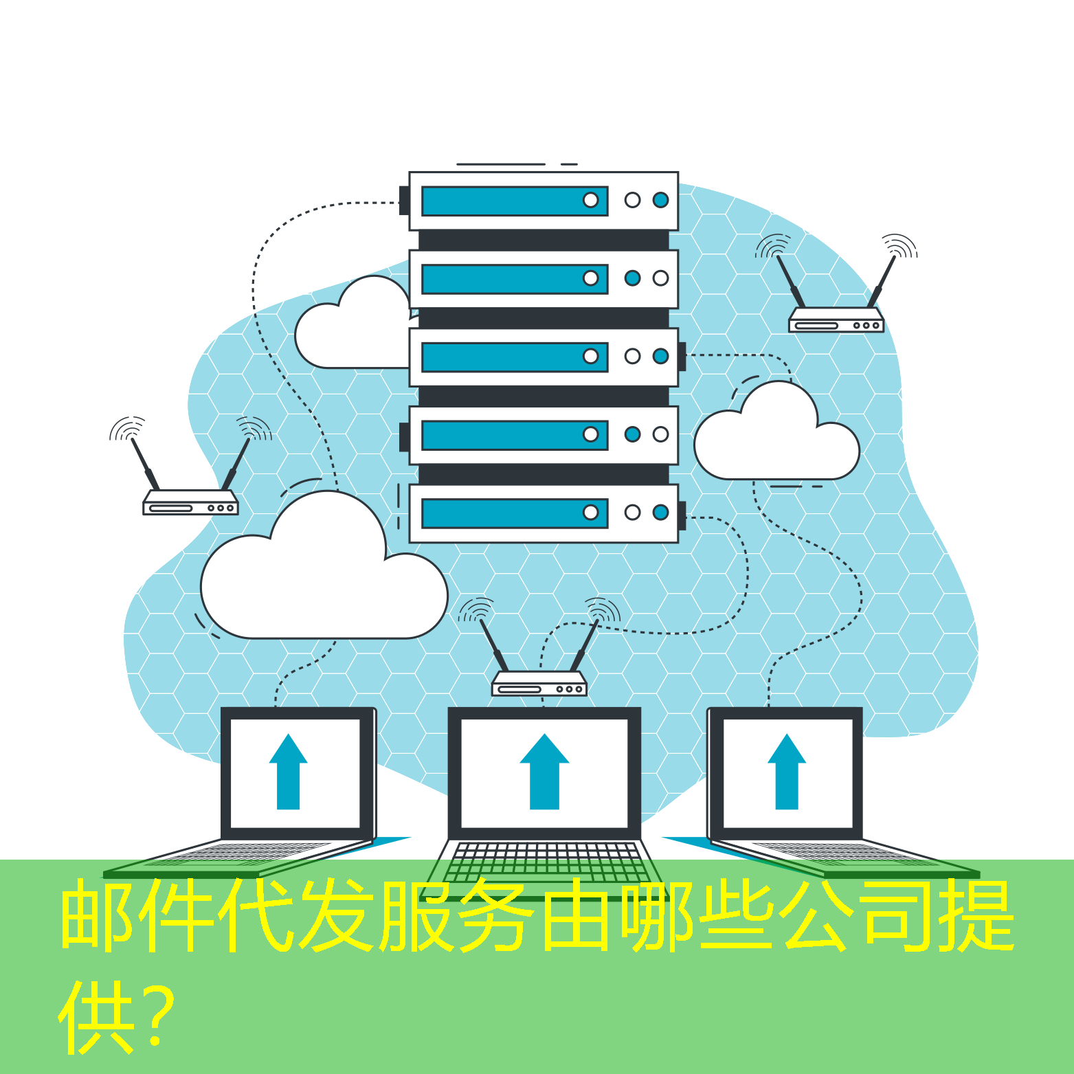 郵件代發(fā)服務(wù)由哪些公司提供？
