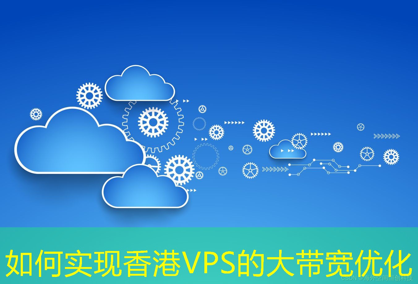 如何實現(xiàn)香港VPS的大帶寬優(yōu)化