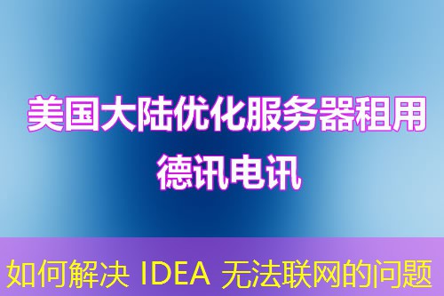 如何解決 IDEA 無法聯(lián)網(wǎng)的問題