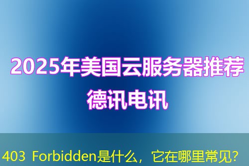 403 Forbidden是什么，它在哪里常見？