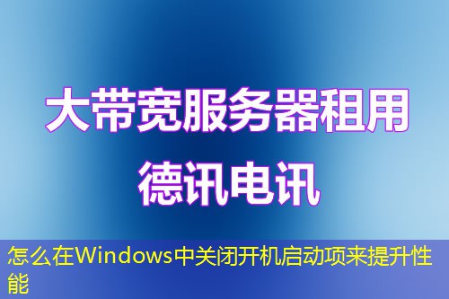怎么在Windows中關(guān)閉開機(jī)啟動項(xiàng)來提升性能