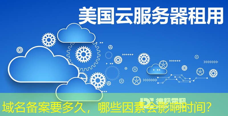 域名備案要多久，哪些因素會(huì)影響時(shí)間？