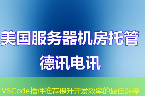 VSCode插件推薦提升開(kāi)發(fā)效率的最佳選擇