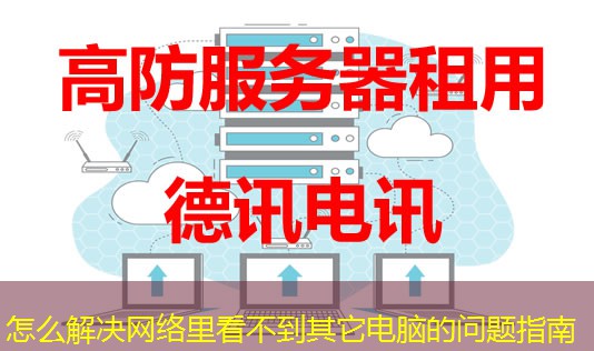 怎么解決網(wǎng)絡(luò)里看不到其它電腦的問題指南