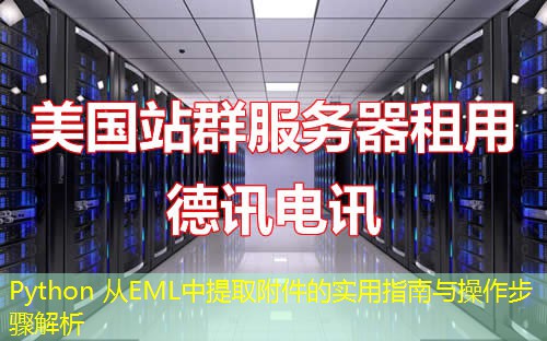 Python 從EML中提取附件的實(shí)用指南與操作步驟解析
