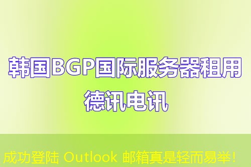 成功登陸 Outlook 郵箱真是輕而易舉！