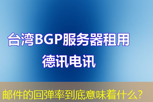 郵件的回彈率到底意味著什么？