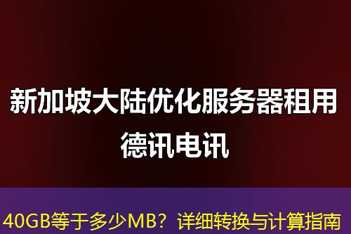 40GB等于多少MB？詳細轉換與計算指南