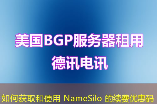 如何獲取和使用 NameSilo 的續(xù)費(fèi)優(yōu)惠碼