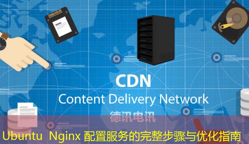 Ubuntu Nginx 配置服務(wù)的完整步驟與優(yōu)化指南