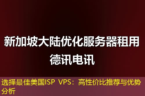 選擇最佳美國ISP VPS：高性價(jià)比推薦與優(yōu)勢分析