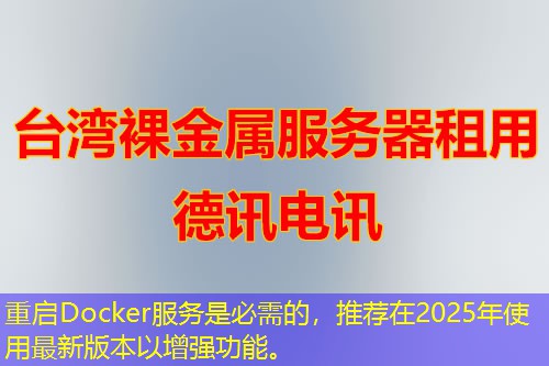 重啟Docker服務(wù)是必需的，推薦在2025年使用最新版本以增強功能。