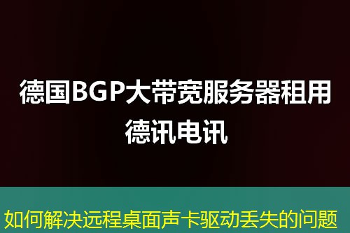 如何解決遠(yuǎn)程桌面聲卡驅(qū)動丟失的問題