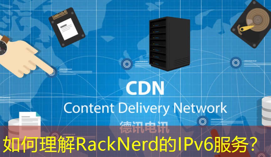 如何理解RackNerd的IPv6服務(wù)？