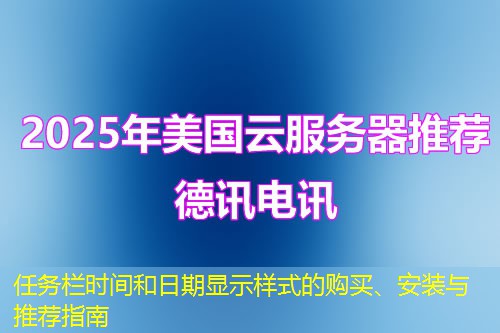 任務(wù)欄時間和日期顯示樣式的購買、安裝與推薦指南