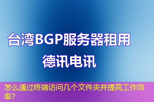 怎么通過終端訪問幾個文件夾并提高工作效率？