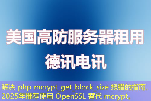 解決 php mcrypt_get_block_size 報(bào)錯(cuò)的指南，2025年推薦使用 OpenSSL 替代 mcrypt。