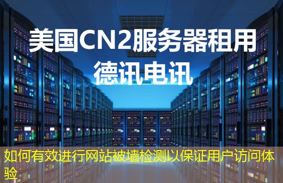 如何有效進(jìn)行網(wǎng)站被墻檢測(cè)以保證用戶(hù)訪問(wèn)體驗(yàn)