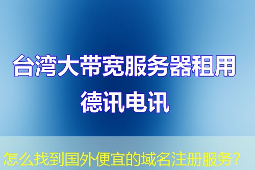 怎么找到國外便宜的域名注冊服務(wù)？
