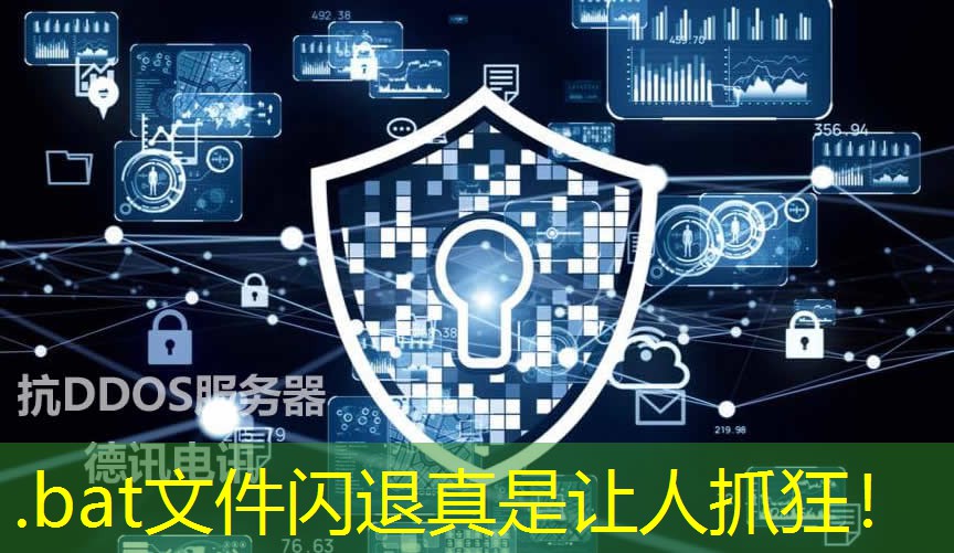 .bat文件閃退真是讓人抓狂！