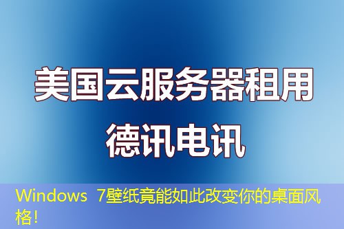 Windows 7壁紙竟能如此改變你的桌面風(fēng)格！