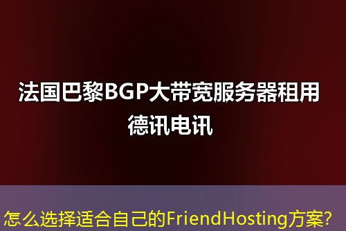 怎么選擇適合自己的FriendHosting方案？