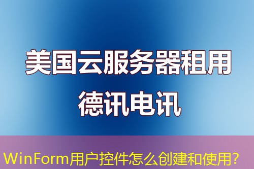 WinForm用戶控件怎么創(chuàng)建和使用？