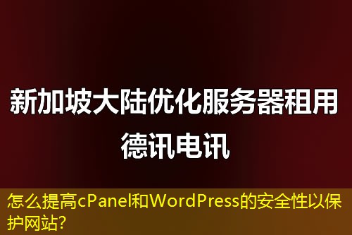 怎么提高cPanel和WordPress的安全性以保護(hù)網(wǎng)站？