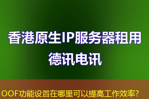 OOF功能設(shè)置在哪里可以提高工作效率？