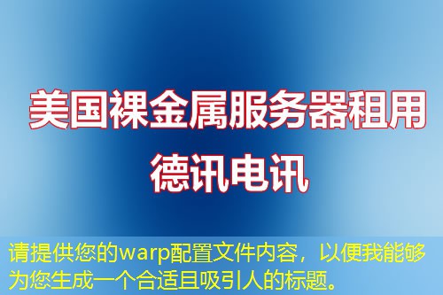 請?zhí)峁┠膚arp配置文件內(nèi)容，以便我能夠為您生成一個合適且吸引人的標(biāo)題。