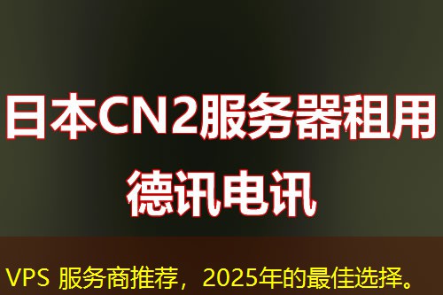 VPS 服務(wù)商推薦，2025年的最佳選擇。