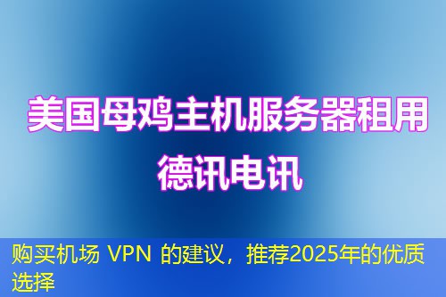 購買機場 VPN 的建議，推薦2025年的優(yōu)質(zhì)選擇