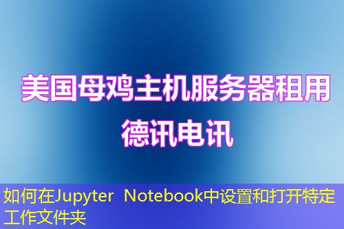 如何在Jupyter Notebook中設(shè)置和打開特定工作文件夾
