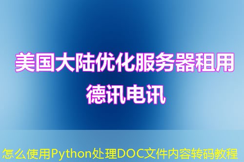 怎么使用Python處理DOC文件內(nèi)容轉(zhuǎn)碼教程