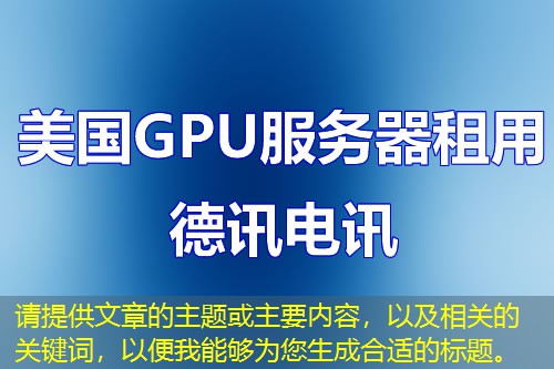 請?zhí)峁┪恼碌闹黝}或主要內(nèi)容，以及相關(guān)的關(guān)鍵詞，以便我能夠為您生成合適的標題。