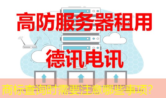 商標查詢時需要注意哪些事項？