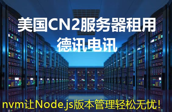 nvm讓Node.js版本管理輕松無憂！